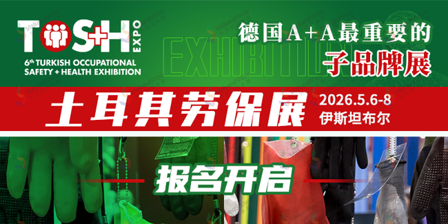 聚焦2026土耳其劳保展（TOS+H）：新天国际会展邀您共拓职业安全新市场
